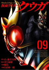 アギトも登場する新ストーリー漫画版「仮面ライダークウガ」第9巻