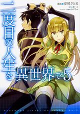 アニメ化中止！ 異世界転生冒険譚「二度目の人生を異世界で」漫画版第5巻