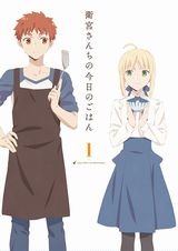 Fateスピンオフアニメ「衛宮さんちの今日のごはん」BD第1巻発売
