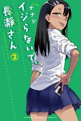 ドＳ後輩にイジられるラブコメ「イジらないで、長瀞さん」第2巻。特装版はフルカラー小冊子同梱