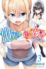 幼なじみに告白すると世界滅亡「世界か彼女か選べない」第3巻