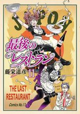 豊臣秀吉など有名人が来店する「最後のレストラン」第11巻