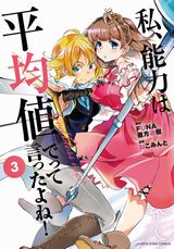 アニメ化決定「私、能力は平均値でって言ったよね！」漫画版第3巻