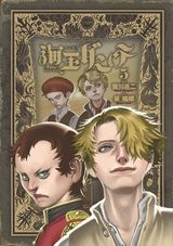 不思議な道具を持つ少年の冒険を描く皆川亮二「海王ダンテ」第5巻Kindle版