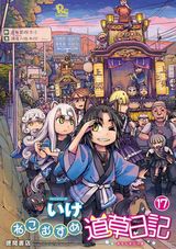 ハートフル妖怪日常コメディ「ねこむすめ道草日記」第17巻