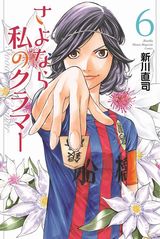 新川直司の女子サッカー青春漫画「さよなら私のクラマー」第6巻