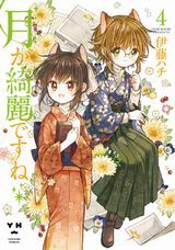 月が綺麗ですね、みみみっくす完結巻など本日のKindle漫画