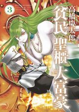 高橋慶太郎のバトルファンタジー「貧民、聖櫃、大富豪」第3巻Kindle版