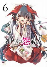 セックスで呪いを発動させる守月史貴「神さまの怨結び」第6巻