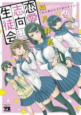 恋愛志向生徒会、捻じ曲げファクター、神さまの怨結び、ぱンすと。、センセ。、グレイプニル、江口くんは見逃さないなど本日のKindle漫画