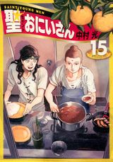 ブッダとイエスの人気コメディ「聖☆おにいさん」第15巻。限定版はPUTITTOフィギュア付き