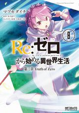 「「Re:ゼロから始める異世界生活 第三章 Truth of Zero」マツセダイチ漫画版第8巻