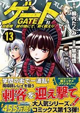 人気小説の漫画版「ゲート 自衛隊 彼の地にて、斯く戦えり」第13巻