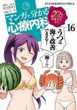 心療内科ネタの人気ギャグ漫画「マンガで分かる心療内科」第16巻