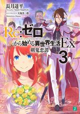 「Re:ゼロから始める異世界生活」スピンオフ、新木伸・KB部などMF文庫J新刊発売