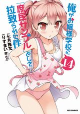 りすまい「俺がお嬢様学校に『庶民サンプル』として拉致られた件」漫画版第14巻