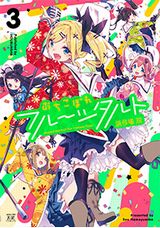 浜弓場双のぽんこつアイドル奮闘記「おちこぼれフルーツタルト」第3巻