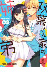 姉と弟のＨなイチャラブコメ・佃煮のりお「双葉さん家の姉弟」第3巻