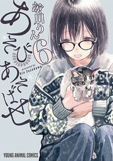 7月アニメ放送！ 個性派美少女たちのお遊戯コメディ「あそびあそばせ」第6巻