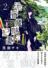 奥瀬サキ・低俗霊狩り新シリーズ「流香魔魅の杞憂」第2巻