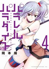 女剣士たちが発情して迫る岡本倫「パラレルパラダイス」第4巻