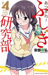 安部真弘の部活ドタバタコメディ「あつまれ！ふしぎ研究部」第4巻