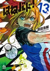 アニメ放送中のバトミントン青春漫画「はねバド！」第13巻