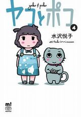 水沢悦子が不思議な世界観で描く「ヤコとポコ」1年10カ月ぶりの第4巻