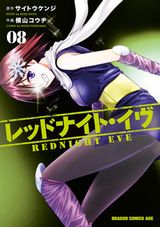 おっぱい＆オカルティックアクション「レッドナイト・イヴ」第8巻