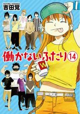 ニート兄妹と仲間のまったりコメディ「働かないふたり」第14巻