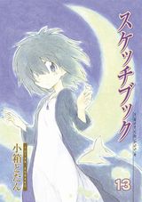 小箱とたんの人気美術部4コマ「スケッチブック」第13巻