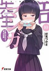 エロマンガ先生、境界線上のホライゾン、俺を好きなのはお前だけかよ、勇者のセガレなど電撃文庫新刊発売