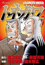 中間管理録トネガワ など本日のKindle漫画