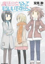 魔法少女コメディ「魔法少女なんてもういいですから。」完結の第3巻