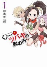 男に興味津々なくノ一少女コメディ・山本崇一朗「くノ一ツバキの胸の内」