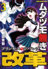 新章「ムダヅモ無き改革 プリンセスオブジパング」第3巻