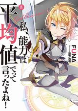 アニメ化決定！「私、能力は平均値でって言ったよね！」第8巻