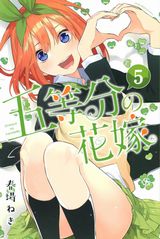 美少女五つ子に勉強を教えるラブコメ「五等分の花嫁」第5巻