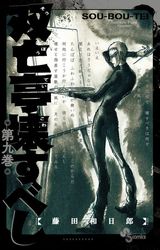 藤田和日郎が描く恐怖の屋敷モダンホラー「双亡亭壊すべし」第9巻Kindle版