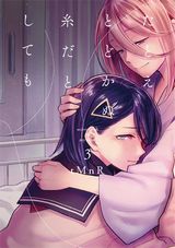 兄嫁に恋する百合漫画「たとえとどかぬ糸だとしても」第3巻