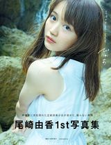 けもフレ声優・尾崎由香の1st写真集発売。初公開の水着姿も！