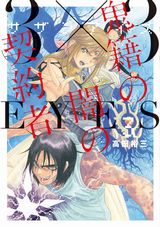 人気シリーズ新作「3×3EYES 鬼籍の闇の契約者」第3巻