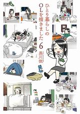 少し物悲しい日常漫画「ひとり暮らしのOLを描きました」第6巻Kindle版