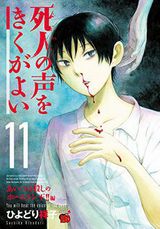 ひよどり祥子のホラー漫画「死人の声をきくがよい」第11巻