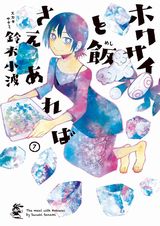 上京女子のアイデア貧乏自炊漫画「ホクサイと飯さえあれば」第7巻