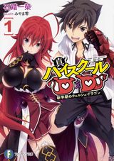 真ハイスクールD×D、生徒会の周年、ロクでなし魔術講師と禁忌教典などファンタジア文庫7月新刊発売