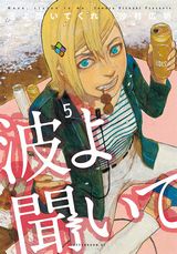 沙村広明「波よ聞いてくれ」第5巻＆「ベアゲルター」第4巻