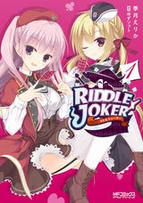 季月えりか・ゆずソフト「RIDDLE JOKER」コミカライズ第1巻