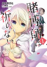 賭博師と奴隷少女の物語「賭博師は祈らない」漫画版第1巻