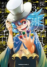 JCが明智小五郎に憑依される猟奇サスペンス・えすのサカエ「探偵明智は狂乱す」第3巻